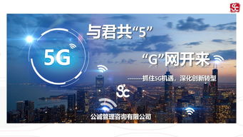 公誠咨詢率先推出5G切片式監(jiān)理服務產品，樹立信息咨詢服務新標桿